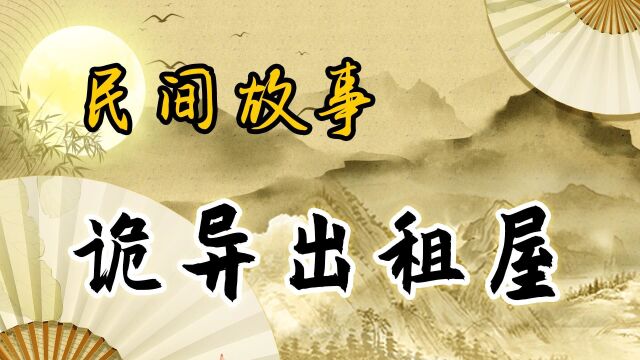 民间故事:东莞一个诡异出租屋,四川小哥东莞打工租到诡异房子