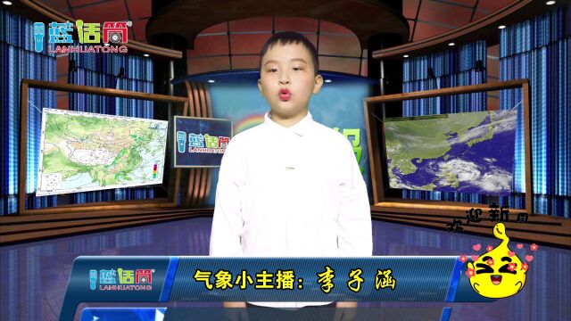 《天气预报》 小主播:李子涵