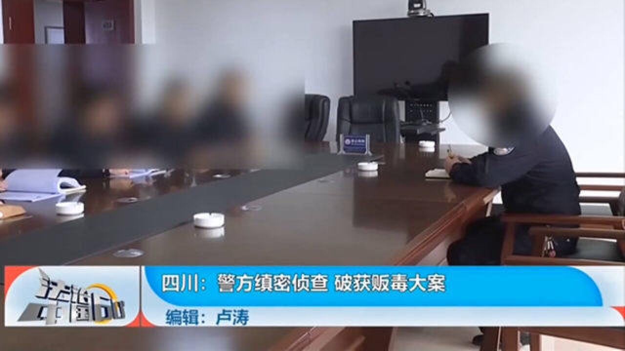 警方缜密侦查,破获贩毒大案