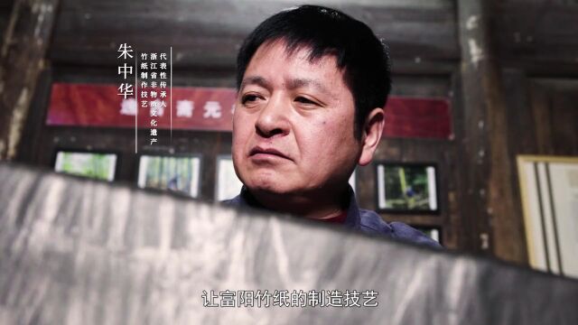 【最江南.醉杭州】37 富阳竹纸技艺:匠心独具两千年