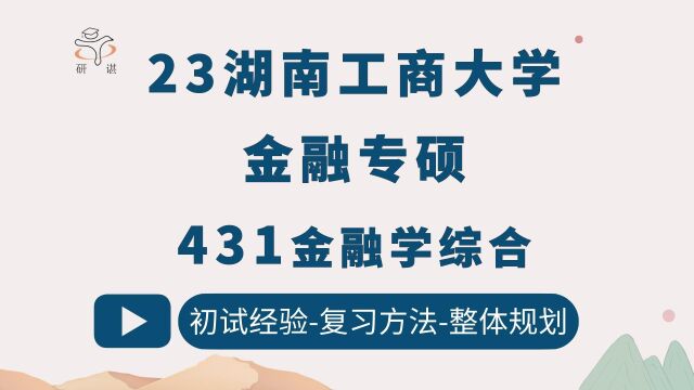 23湖南工商大学金融专硕考研(湖工商金专)431金融学综合/金融考研/湖工商金专考研/湖南工商大学金融学/23备考指导