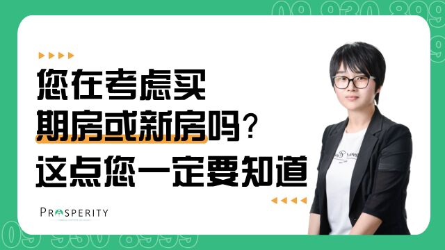 您在考虑购买新房或期房吗?这个细节您一定要知道