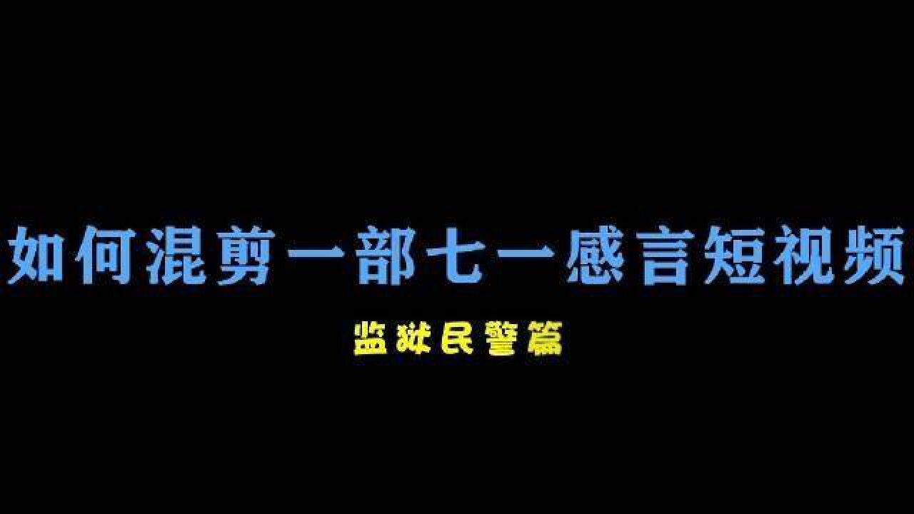 中国共产党成立101周年信仰从来不是口号,请党放心! 高墙藏蓝 ——四川省阿坝监狱张警官说狱事儿 四川监狱