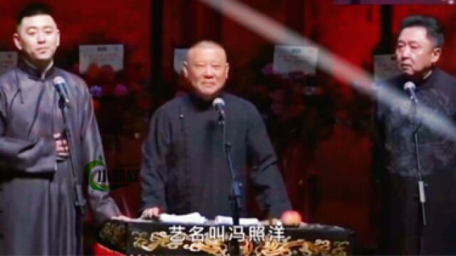 郭德纲于谦搭档冯照洋带来的欢乐相声《左右为男》精彩片段一#虎力全开闹看点#恶搞搞笑#郭德纲#搞笑#千万流量补贴计划