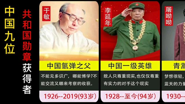 中国九位共和国勋章获得者