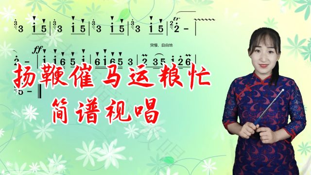 笛子名曲《扬鞭催马运粮忙》简谱视唱,掌握音准节奏,一起来学