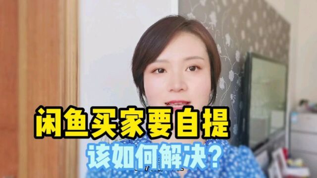 在咸鱼上当我们遇到要自提的顾客该如何去解决呢?记住以下四个步骤,可以快速地提高你的成交率