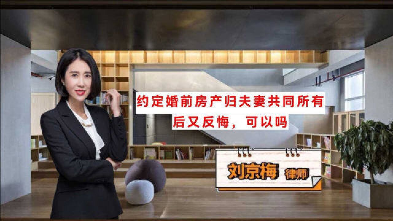 约定婚前房产归夫妻共同所有后又反悔,可以吗