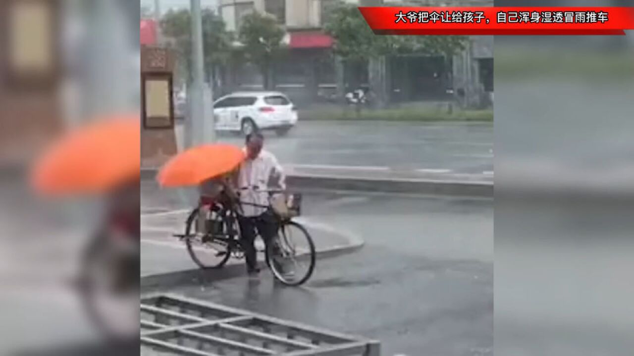 大爷把伞让给孩子,自己浑身湿透冒雨推车,热心人邀避雨被婉拒