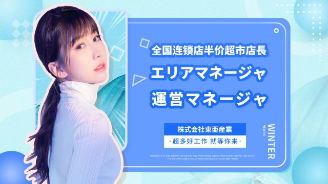 株式会社东亜产业,年销售额300亿日元的日本大手综合性集团招聘