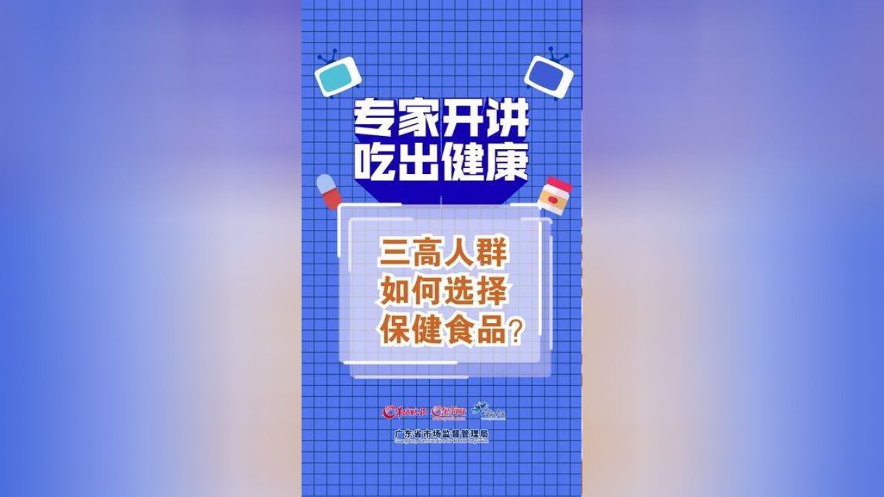 保健食品科普宣传获选作品展播——三高人群如何选择保健食品?