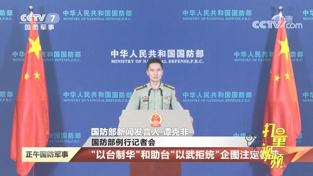 国防部例行记者会:“以台制华”和助台“以武拒统”企图注定徒劳