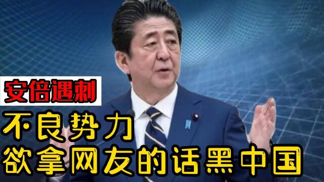 安倍遇刺,不良媒体欲利用网友的话抹黑中国