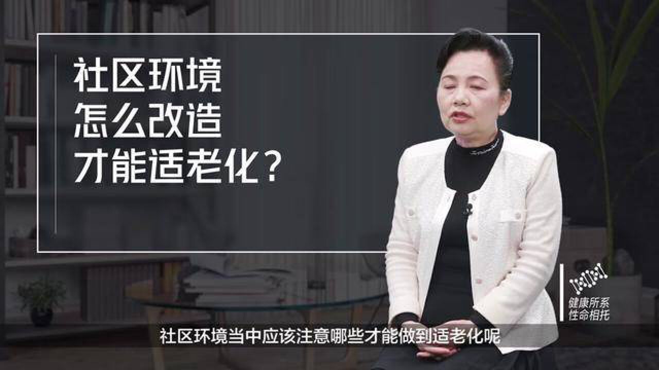 社区环境怎么改造才能适老化? 周燕珉