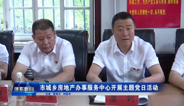 肇东融媒 |市城乡房地产办事服务中心开展主题党日活动