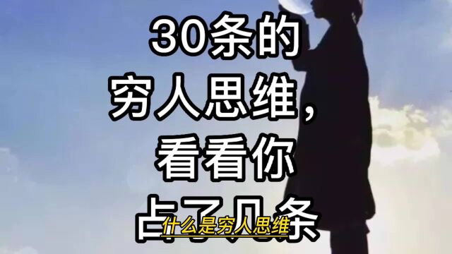 什么是穷人思维?30条穷人思维,看看你占了几条?