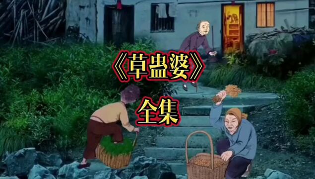 民间故事《草蛊婆》喜欢听小说的给个关注哟~