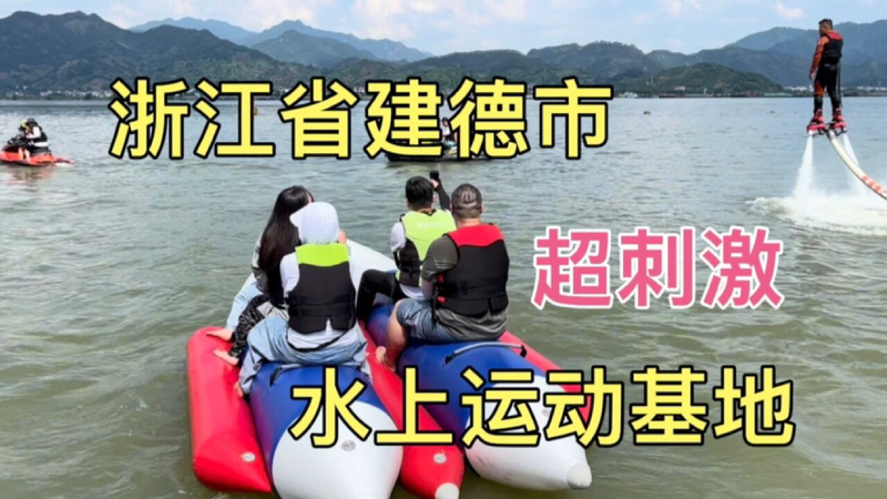 浙江省建德市“超刺激”水上运动基地,游客都在这里“湿身”啦!