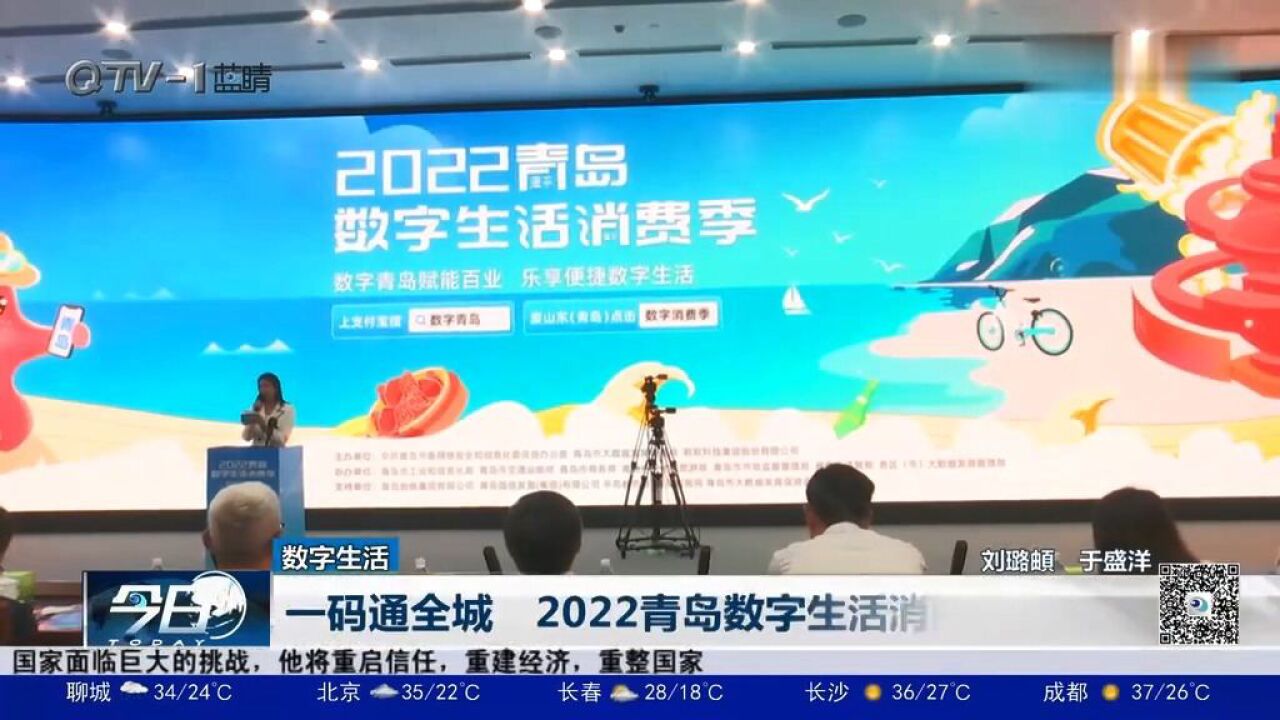 一码通全城,2022青岛数字生活消费季启动!