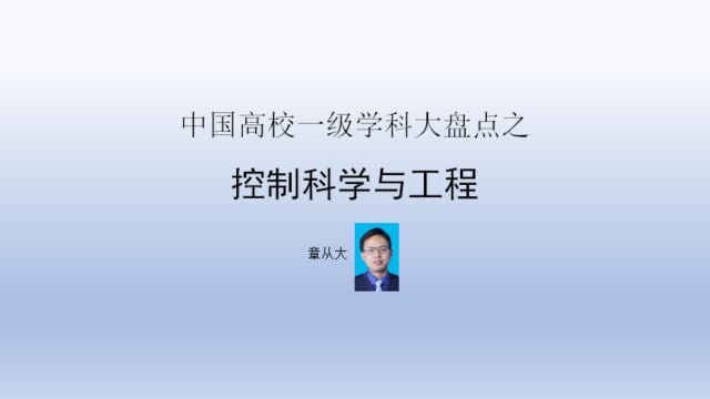 中国高校一级学科大盘点之控制科学与工程,含哈尔滨工业大学