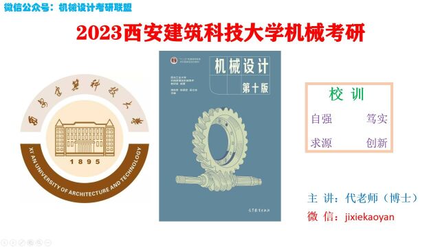 【2023西安建筑科技大学机械考研】870机械设计机械设计总论机械设计濮良贵第十版