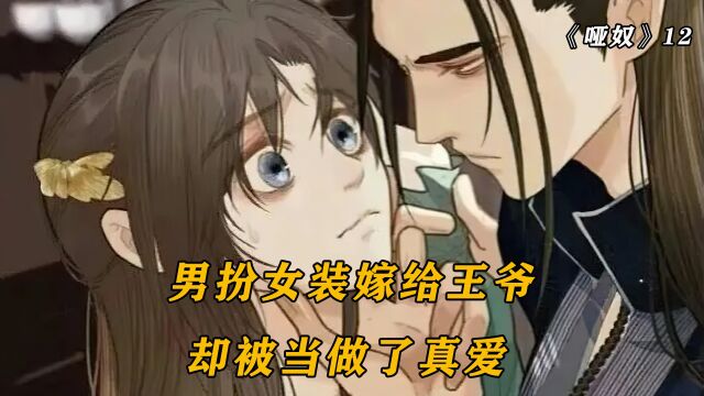 男扮女装成为王妃,美少年的逆袭之路,漫画哑奴