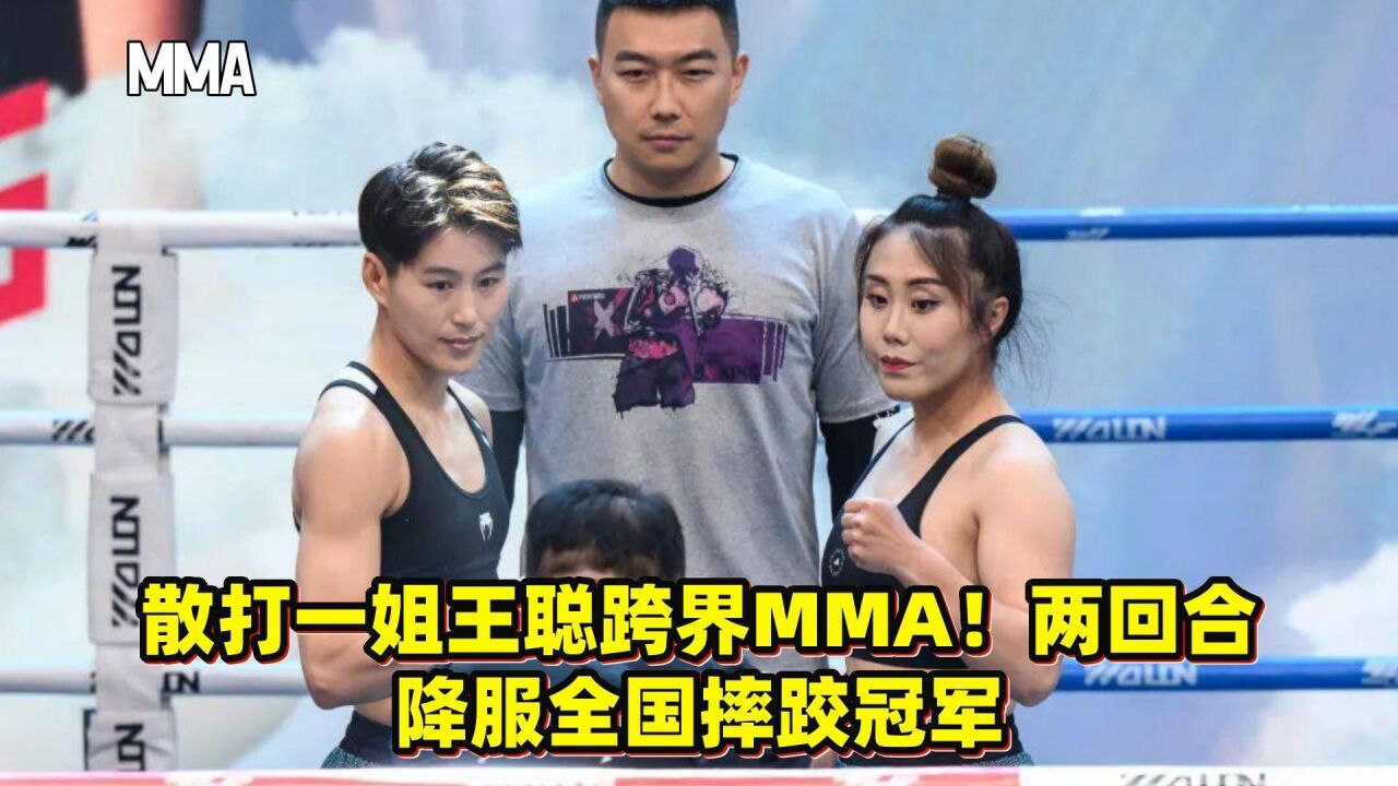 散打一姐王聪跨界MMA!两回合降服全国摔跤冠军