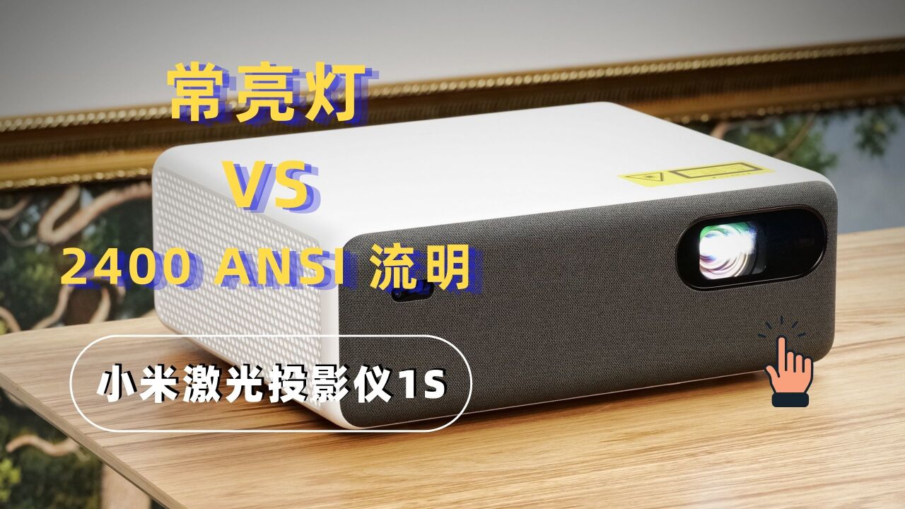 常亮灯 VS 小米激光投影仪1S,2400 ANSI 流明到底行不行?