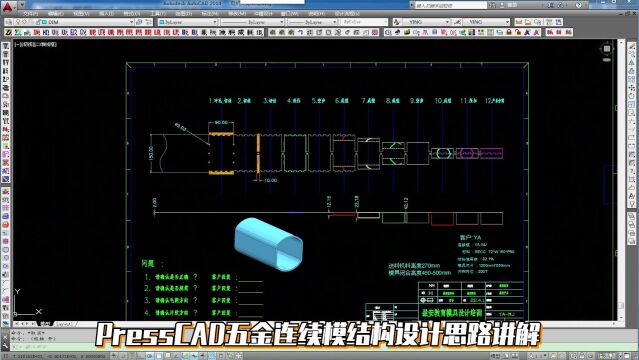 五金模具设计实例教程:pressCAD五金连续模结构设计思路讲解