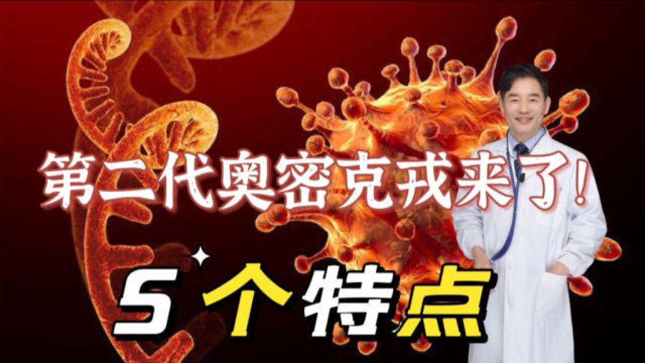 比奥密克戎传播更快第二代BA.2.75变种,5个信息值得关注,扬州医生告诉你