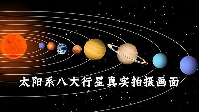 太阳系内八大行星的真实拍摄画面,观后感只有两个字,太震撼了!