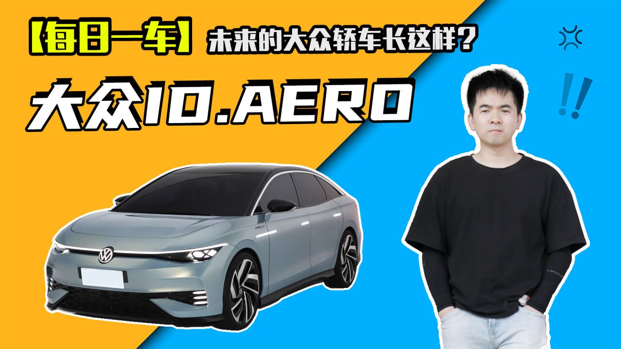 【每日一车】大众ID.AERO发布,未来的大众轿车长这样你能接受吗?