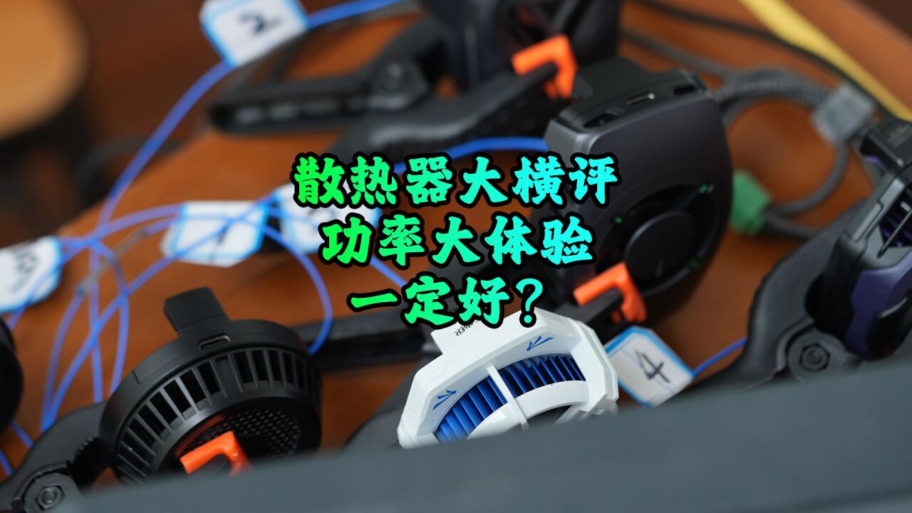 【阿正】手机散热器功率大一定体验好吗?4款主流散热器横评!惊讶的是数据几乎差不多