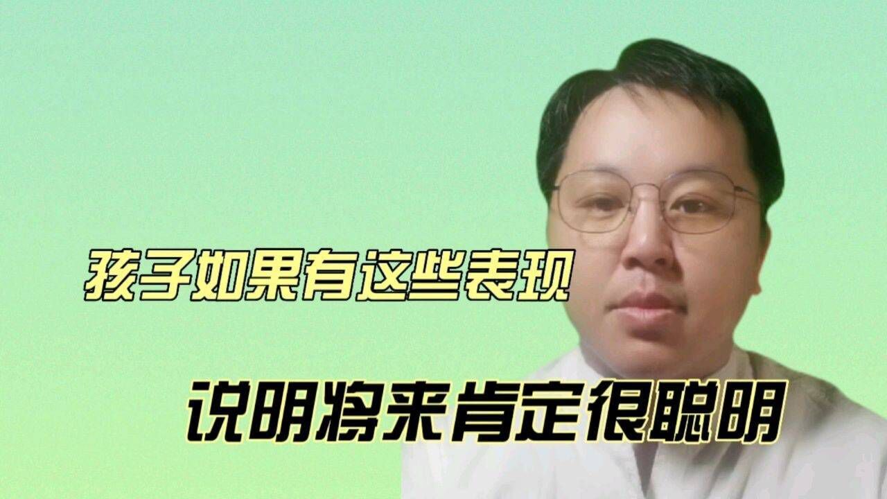 孩子有这些表现,说明将来肯定很聪明