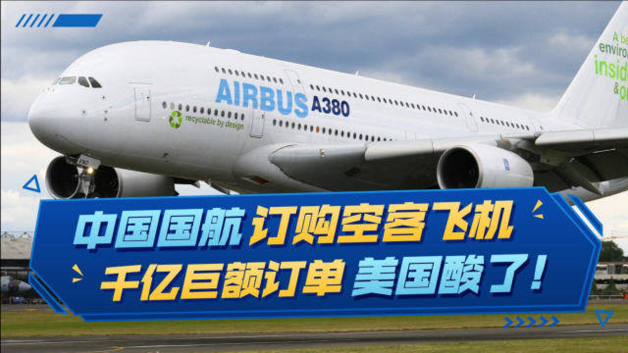 中国航空公司千亿订单,订购300架空客飞机,美国慌了!