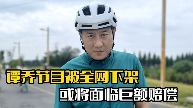 谭谈交通被下架!谭乔被空壳公司,索赔巨额赔偿