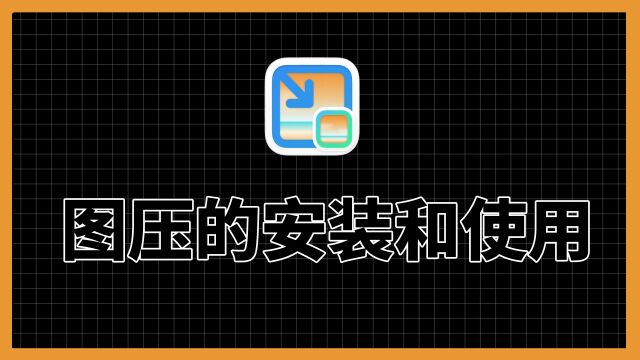 中国人不骗中国人!全网最简单图片一键压缩攻略!