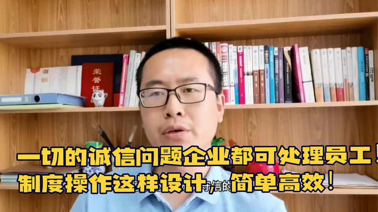 一切的诚信问题企业都可处理员工!制度操作这样设计,简单高效!