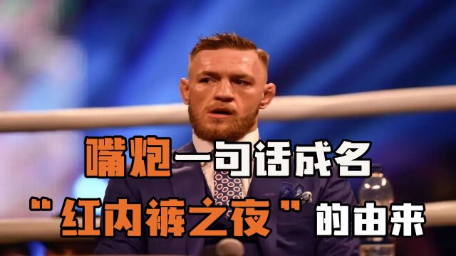 UFC红内裤之夜的由来,嘴炮康纳一句话成永久经典