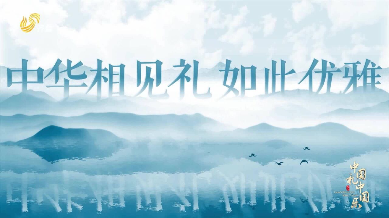 《中国礼 中国乐》丨“一切美好际遇,都从相见开始”