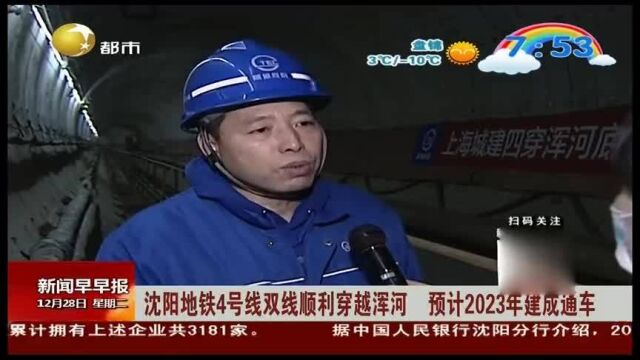 辽宁:沈阳地铁4号线双线顺利穿越浑河,预计2023年建成通车