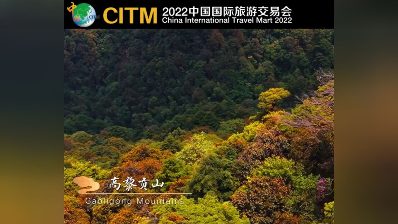 2022中国国际旅交会 | 世界高黎贡山,世界自然遗产保山欢迎您!