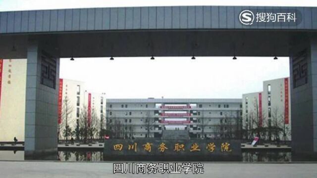 立懂百科带你了解四川商务职业学院