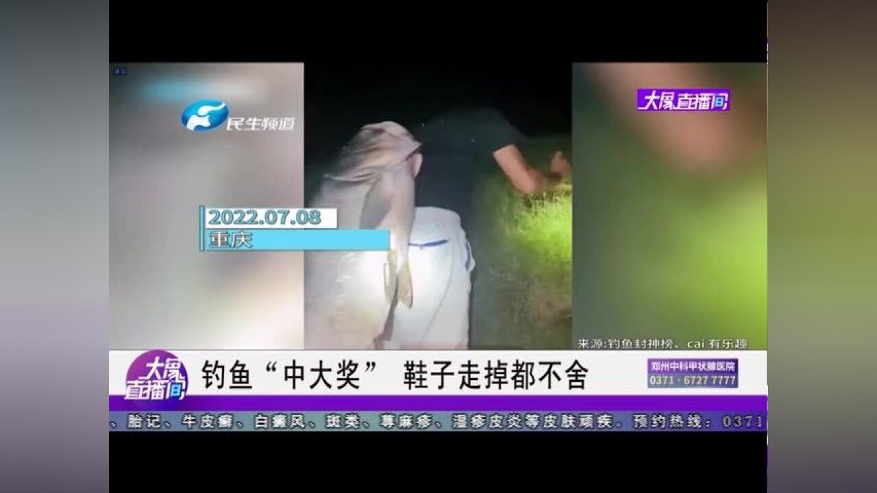 钓鱼“中大奖”,鞋子走掉都不舍