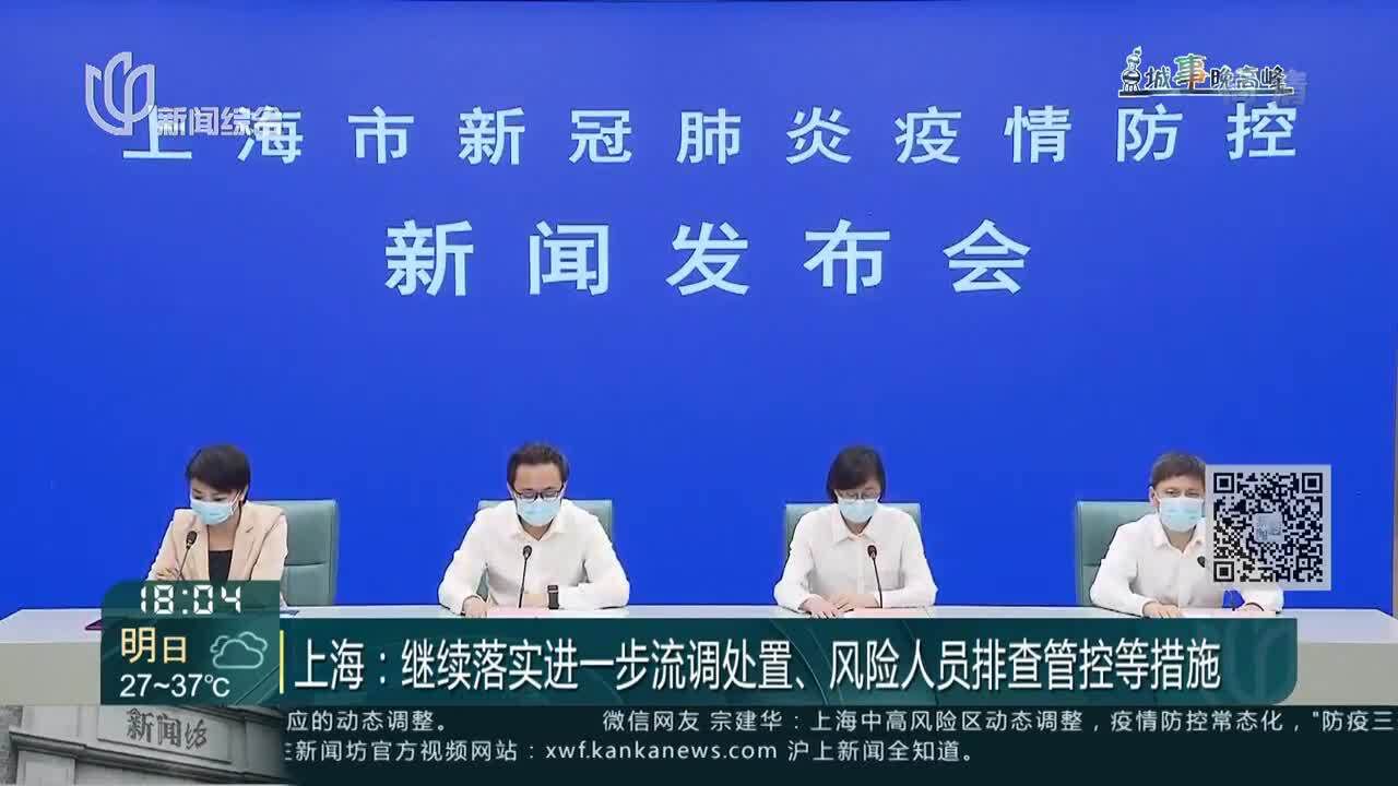 上海:继续落实进一步流调处置、风险人员排查管控等措施