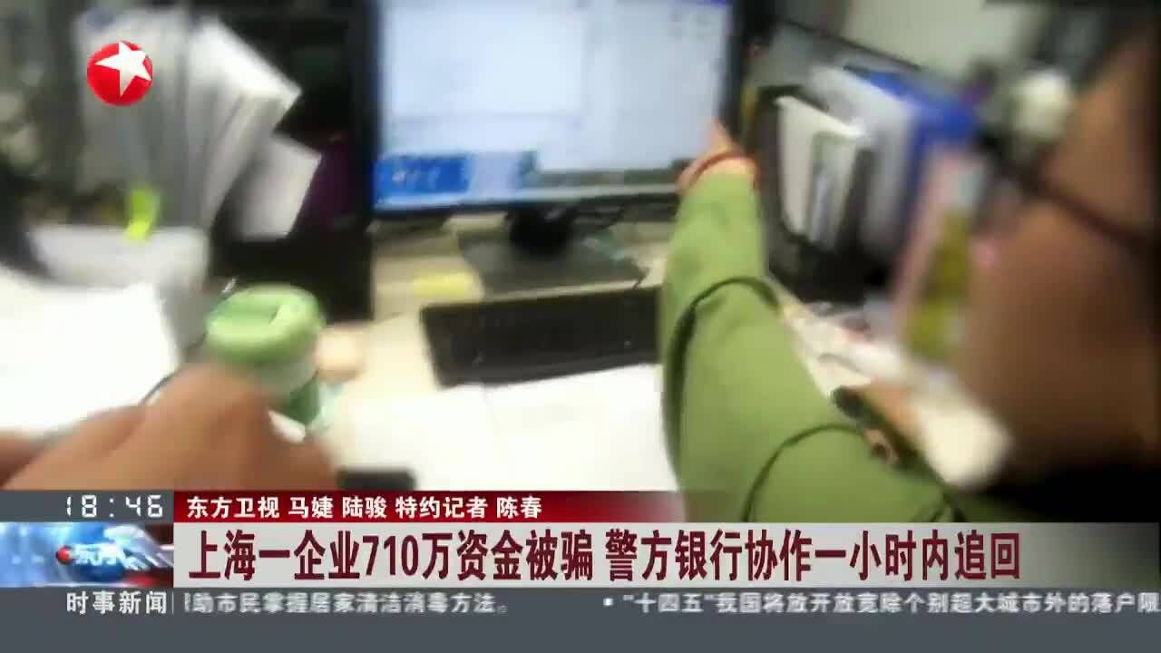 上海一企业710万资金被骗 警方银行协作一小时内追回