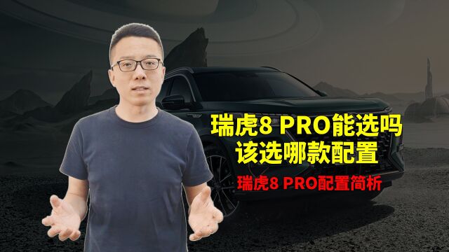 瑞虎8 PRO能选吗?选哪款配置?390TGDI浩瀚版综合表现更好