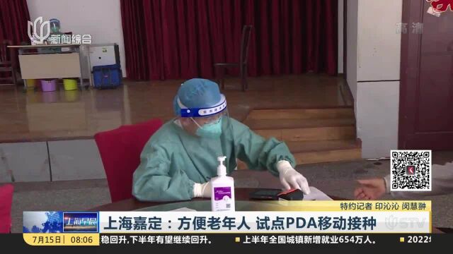 上海嘉定:方便老年人 试点PDA移动接种