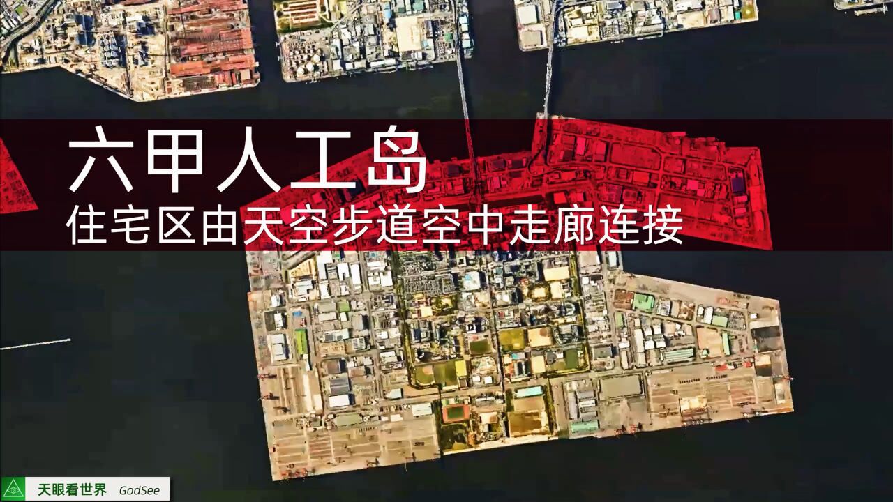 六甲人工岛 面积约5.95平方千米 人口约为3万