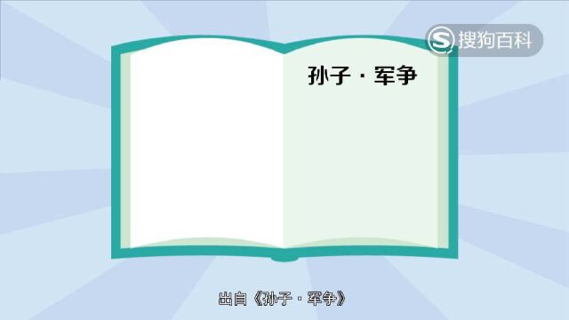 立懂百科带你了解以逸待劳